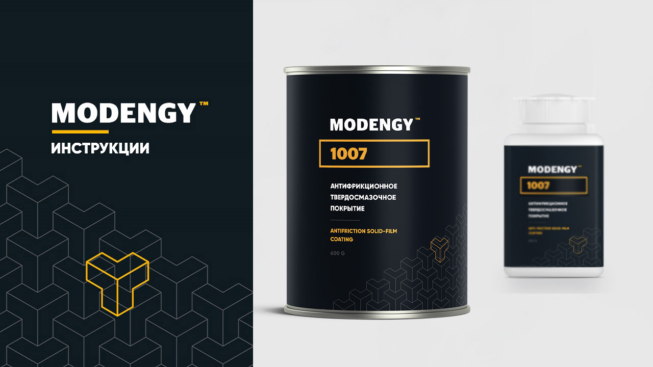 MODENGY 1007. Instructions on applying anti-friction coating